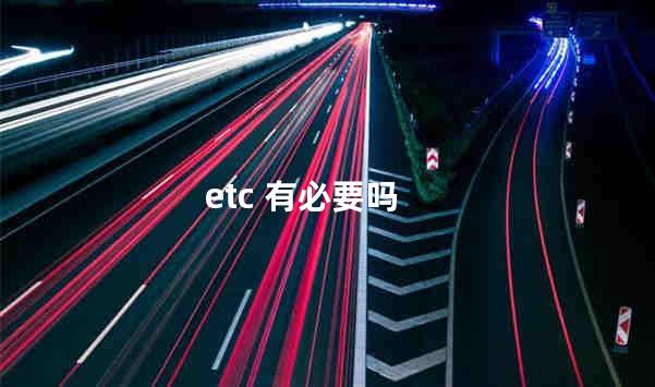 etc 有必要吗
